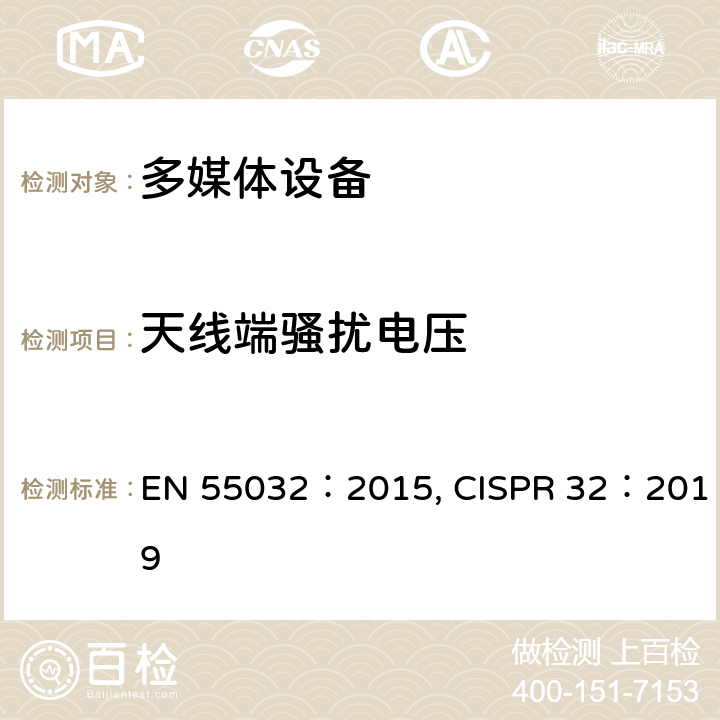 天线端骚扰电压 多媒体设备的电磁兼容性-发射要求 EN 55032：2015, CISPR 32：2019