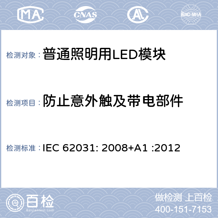 防止意外触及带电部件 普通照明用LED模块　安全要求 IEC 62031: 2008+A1 :2012 10