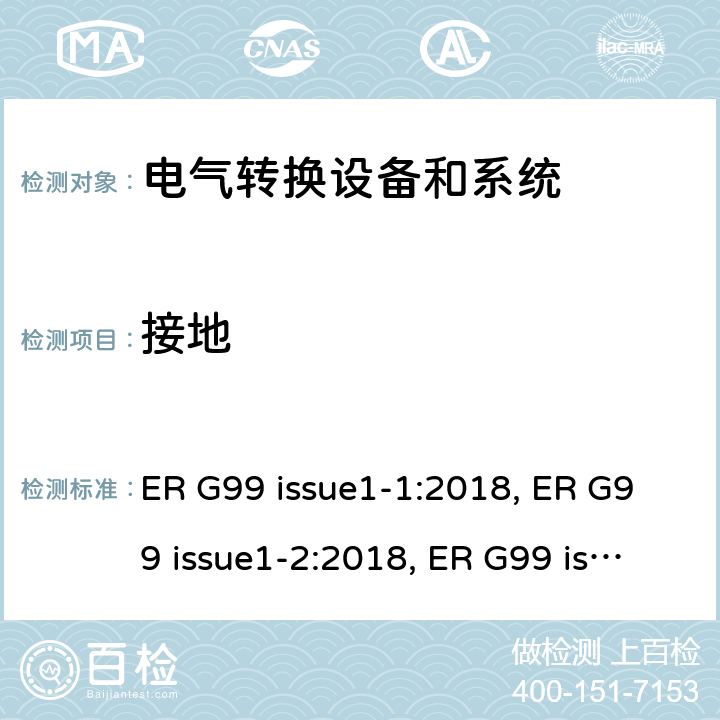 接地 ER G99 issue1-1:2018, ER G99 issue1-2:2018, ER G99 issue1-3:2018, ER G99 issue1-4:2019, ER G99 issue1-5:2019, ER G99 issue1-6:2020 与公共配电网并联的发电设备连接要求  cl.8