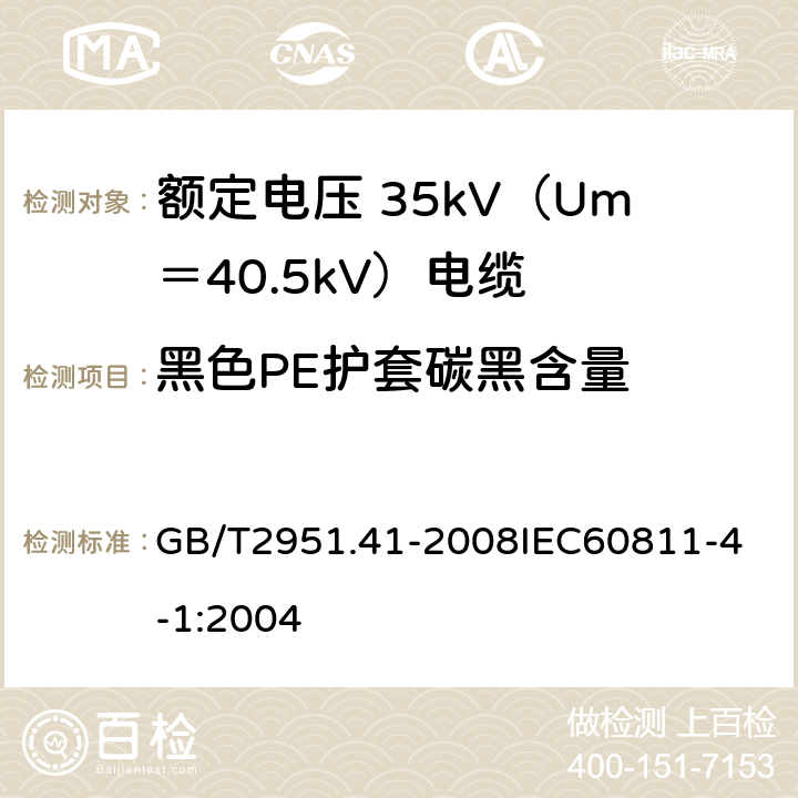 黑色PE护套碳黑含量 电缆和光缆绝缘和护套材料通用试验方法 第41部分：聚乙烯和聚丙烯混合料专用试验方法 耐环境应力开裂试验 熔体指数测量方法 直接燃烧法测量聚乙烯中碳黑和（或）矿物质填料含量 热重分析法（TGA）测量碳黑含量 GB/T2951.41-2008
IEC60811-4-1:2004