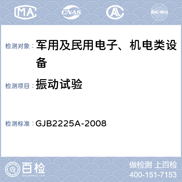 振动试验 地面电子对抗设备通用规范 GJB2225A-2008 4.7.5.7