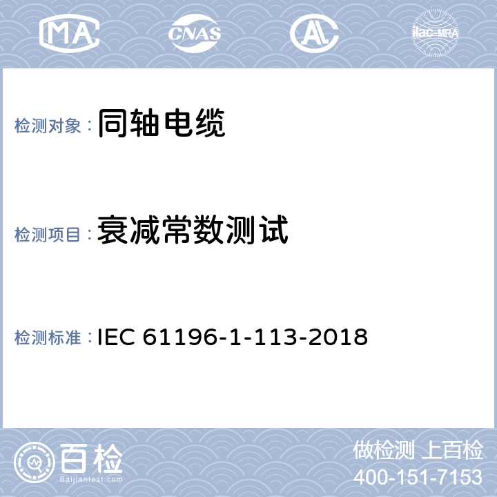 衰减常数测试 IEC 61196-1-113-2018 同轴通信电缆 第1-113部分：电气试验方法 测试衰减常数