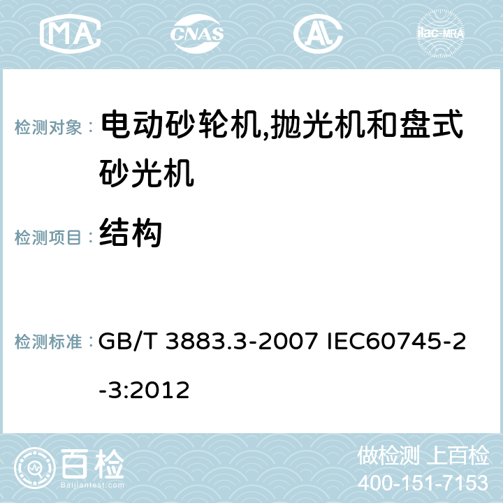 结构 手持式电动工具的安全 第二部分:电动砂轮机,抛光机和盘式砂光机的专用要求 GB/T 3883.3-2007 IEC60745-2-3:2012 21