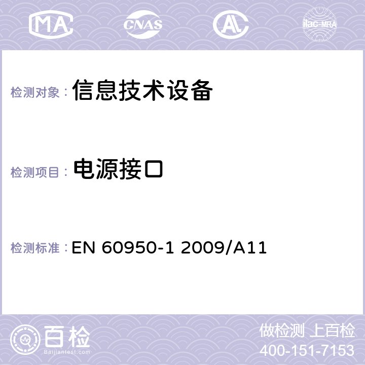 电源接口 《信息技术设备 安全 第一部分：通用要求》 EN 60950-1 2009/A11 1.6