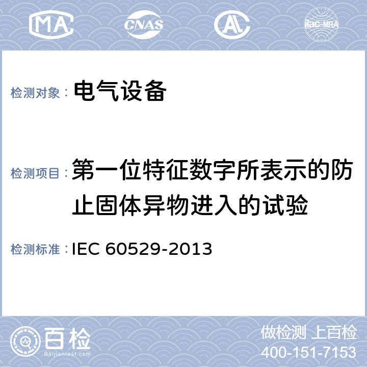 第一位特征數字所表示的防止固體異物進入的試驗 外殼防護等級（IP代碼） IEC 60529-2013 13