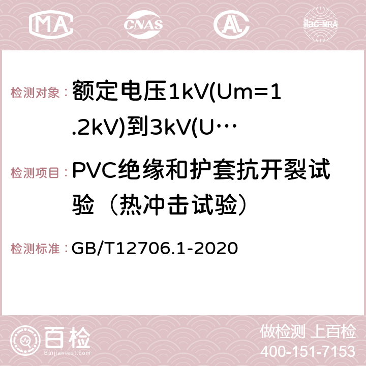 PVC绝缘和护套抗开裂试验（热冲击试验） 额定电压1kV(Um=1.2kV)到35kV(Um=40.5kV)挤包绝缘电力电缆 第1部分：额定电压1kV(Um=1.2kV)和3kV(Um=3.6kV)电缆 GB/T12706.1-2020 18.11