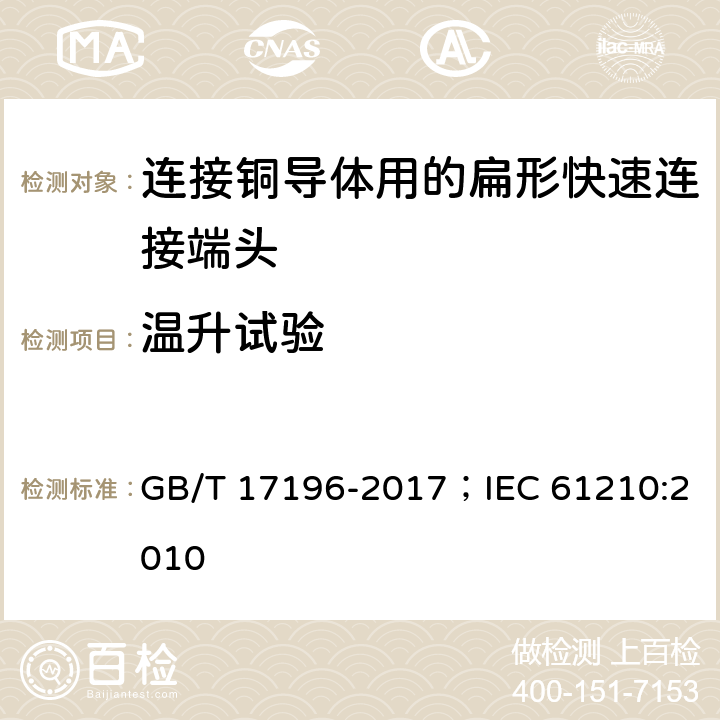 温升试验 连接器件 连接铜导体用的扁形快速连接端头 安全要求 GB/T 17196-2017；IEC 61210:2010 9.3