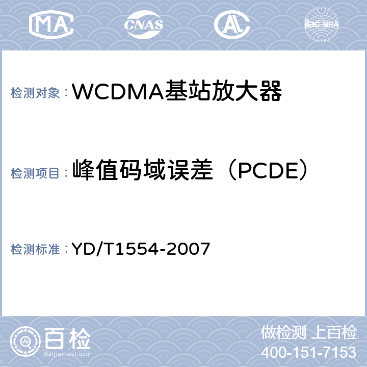 峰值码域误差（PCDE） 2GHz WCDMA数字蜂窝移动通信网直放站技术要求和测试方法 YD/T1554-2007 6.11.2