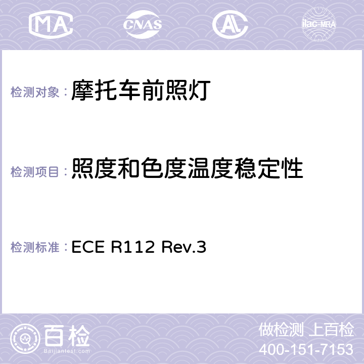 照度和色度温度稳定性 关于批准发射非对称近光和/或远光并装用灯丝灯泡和/或LED模块的机动车前照灯的统一规定 ECE R112 Rev.3