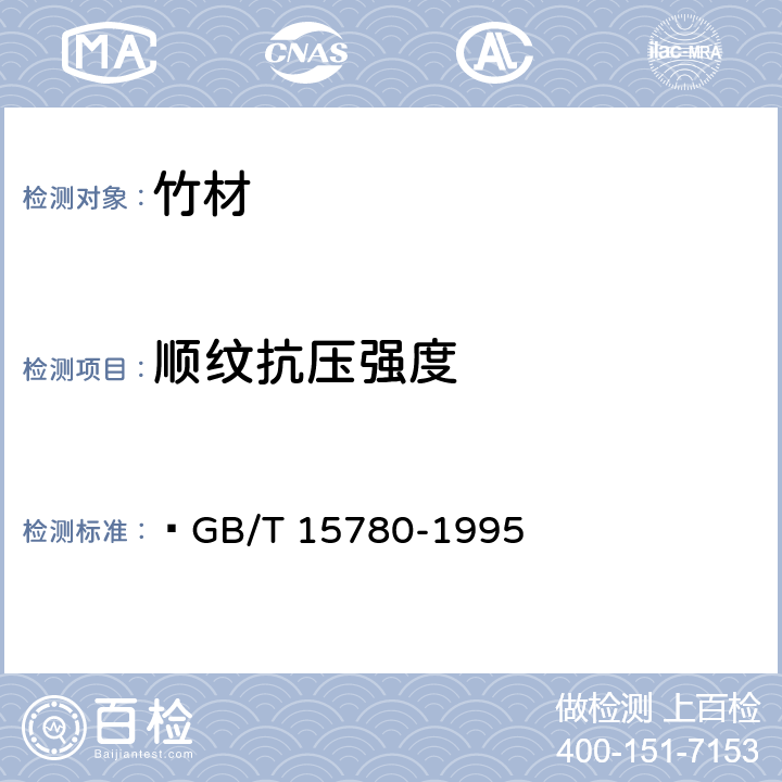 顺纹抗压强度 竹材物理力学性质试验方法  GB/T 15780-1995 5.4
