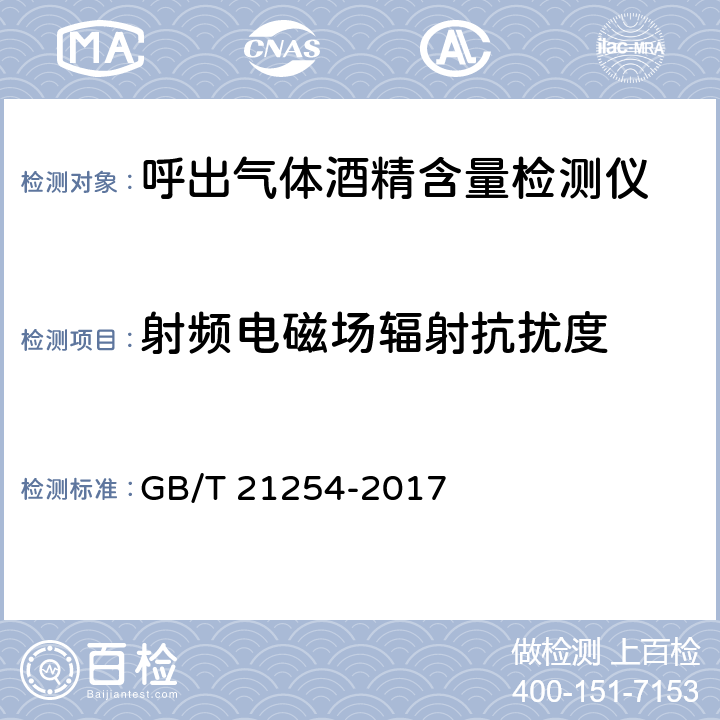 射频电磁场辐射抗扰度 《呼出气体酒精含量检测仪》 GB/T 21254-2017 5.32