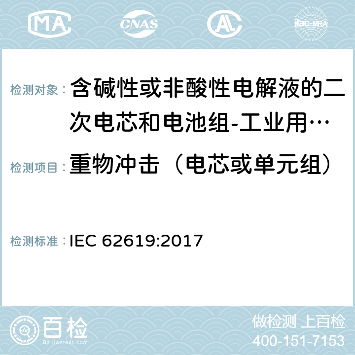 重物冲击（电芯或单元组） 含碱性或非酸性电解液的二次电芯和电池组-工业用二次电芯和电池组的安全要求 IEC 62619:2017 7.2.2