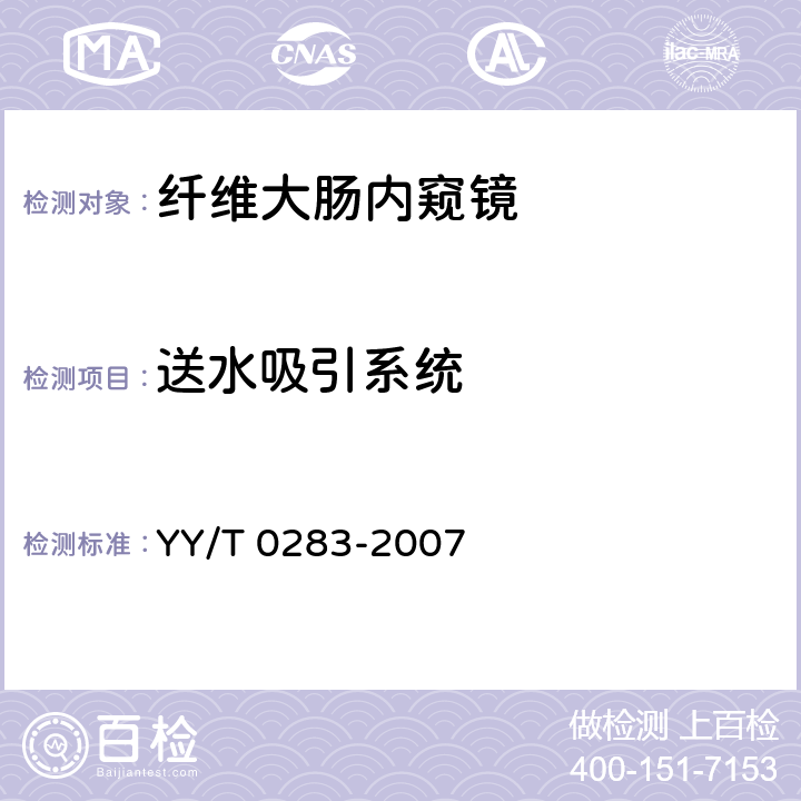 送水吸引系统 YY/T 0283-2007 纤维大肠内窥镜