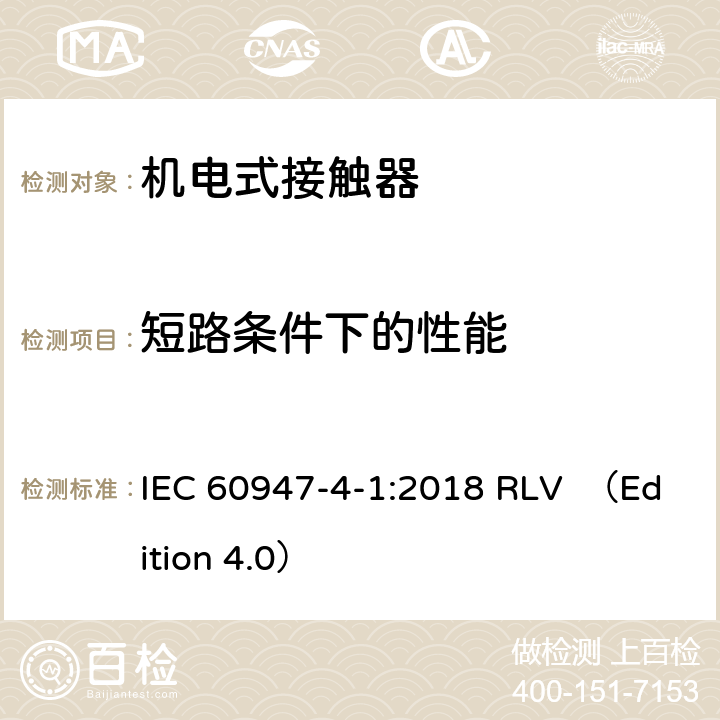 短路条件下的性能 低压开关设备和控制设备 第4-1部分：接触器和电动机起动器 机电式接触器和电动机起动器(含电动机保护器) IEC 60947-4-1:2018 RLV （Edition 4.0） 9.3.4