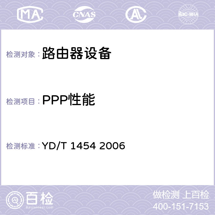 PPP性能 YD/T 1454-2006 IPv6网络设备技术要求——支持IPv6的核心路由器