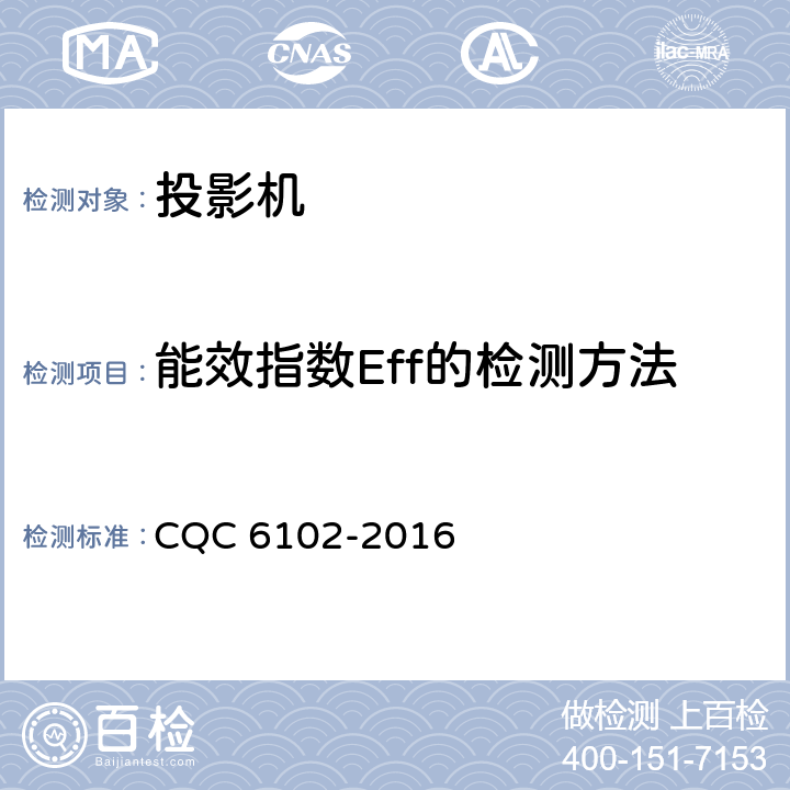 能效指数Eff的检测方法 投影机节能环保认证规范 CQC 6102-2016 5.6