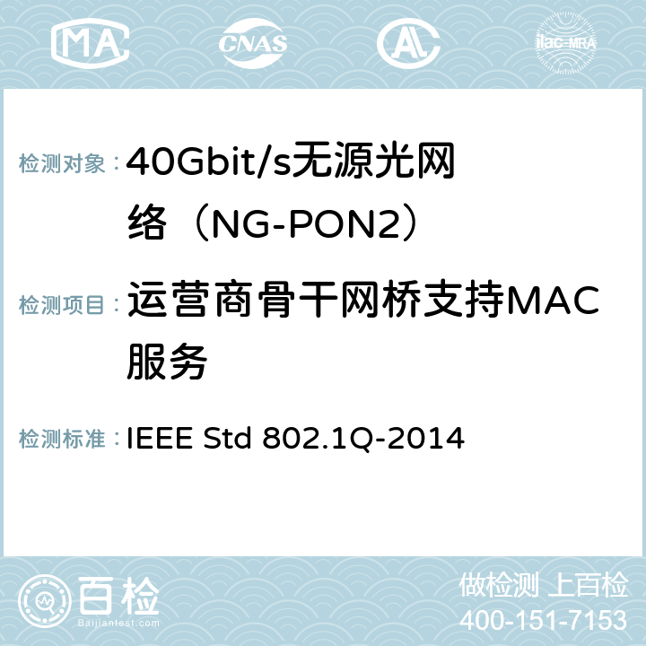 运营商骨干网桥支持MAC服务 IEEE标准-桥接和桥接网络 IEEE STD 802.1Q-2014 局域和城域网的IEEE标准—桥接和桥接网络 IEEE Std 802.1Q-2014 25