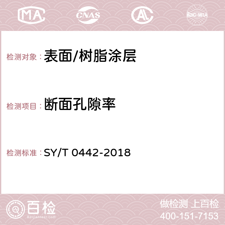 断面孔隙率 钢质管道熔结环氧粉末内防腐层技术标准 SY/T 0442-2018 3.2.3