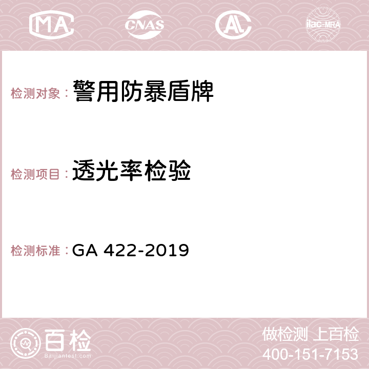 透光率检验 警用防暴盾牌 GA 422-2019 6.9