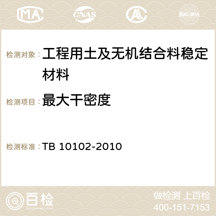 最大干密度 《鐵路工程土工試驗規程》 TB 10102-2010 24