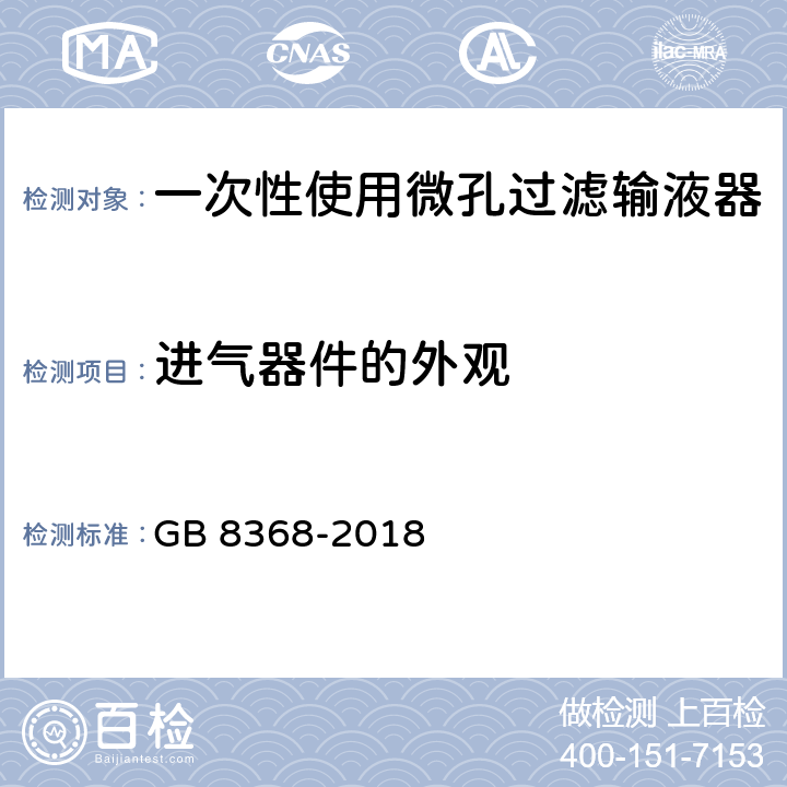 进气器件的外观 一次性使用输液器 重力输液式 GB 8368-2018 6.5