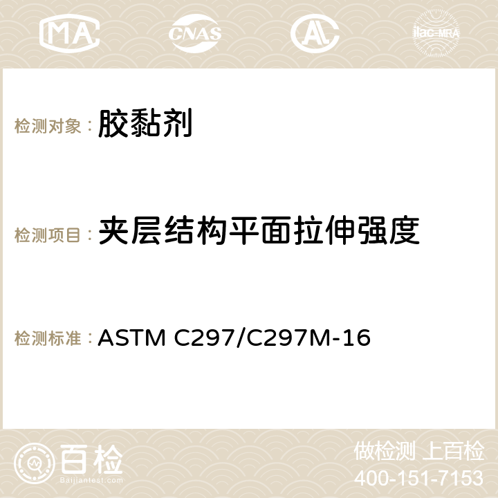 夹层结构平面拉伸强度 夹层结构平拉强度试验方法 ASTM C297/C297M-16