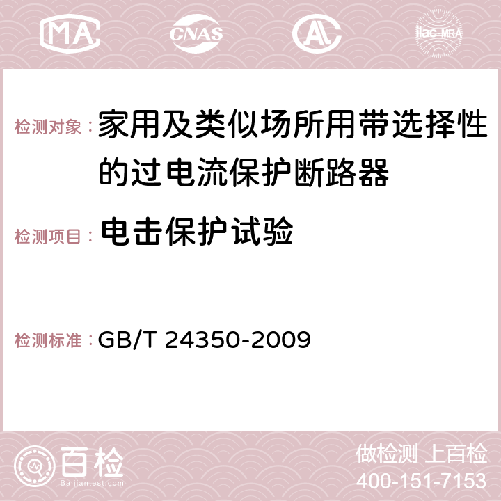 电击保护试验 家用及类似场所用带选择性的过电流保护断路器 GB/T 24350-2009 9.6