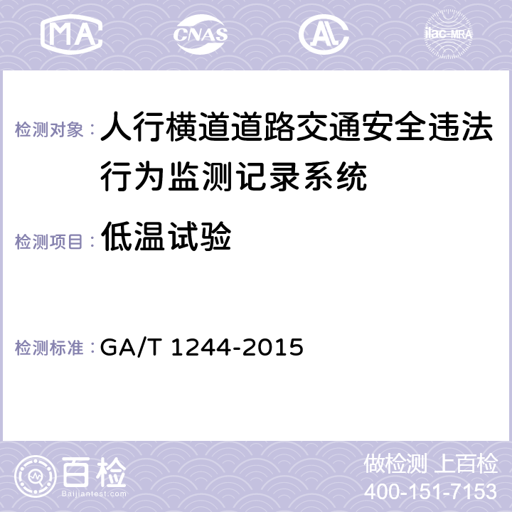 低温试验 GA/T 1244-2015 人行横道道路交通安全违法行为监测记录系统通用技术条件