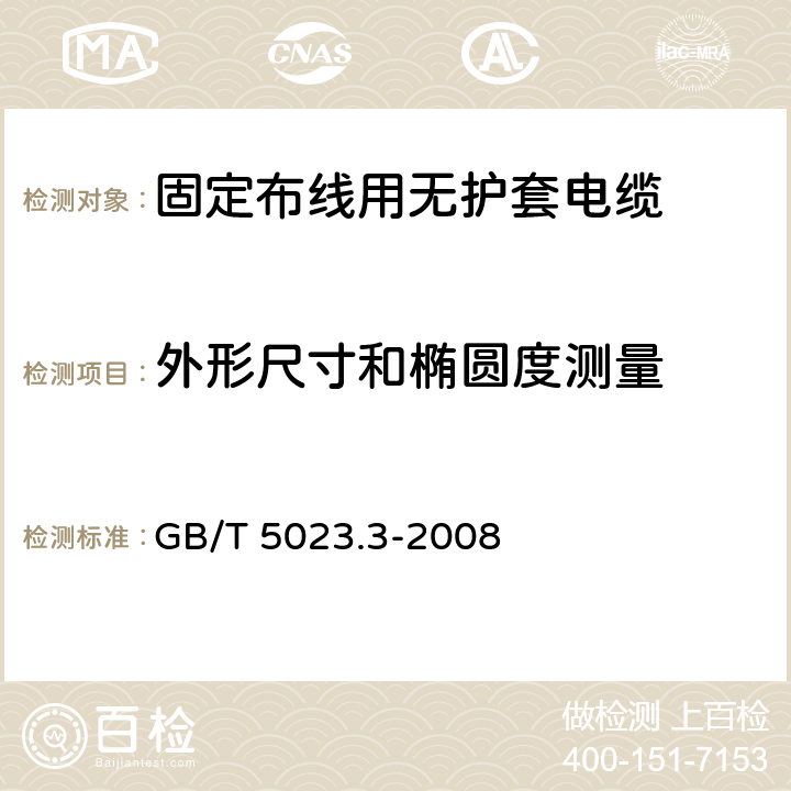 外形尺寸和椭圆度测量 额定电压450/750V及以下聚氯乙烯绝缘电缆 第3部分：固定布线用无护套电缆 GB/T 5023.3-2008