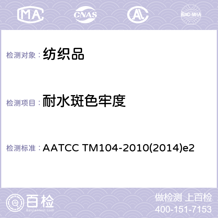 耐水斑色牢度 纺织品－色牢度试验：耐水斑色牢度 AATCC TM104-2010(2014)e2