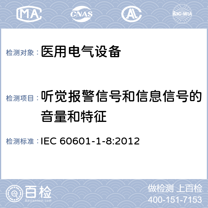 听觉报警信号和信息信号的音量和特征 医用电气设备第1-8部分：安全通用要求　并列标准：通用要求，医用电气设备和医用电气系统中报警系统的测试和指南 IEC 60601-1-8:2012 6.3.3.2