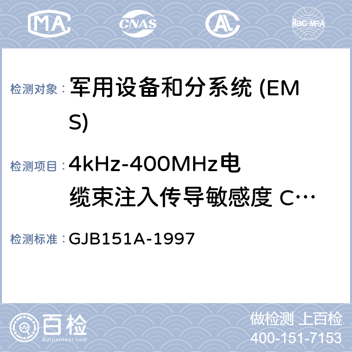 4kHz-400MHz电缆束注入传导敏感度 CS114 军用设备和分系统电磁发射和敏感度要求 GJB151A-1997