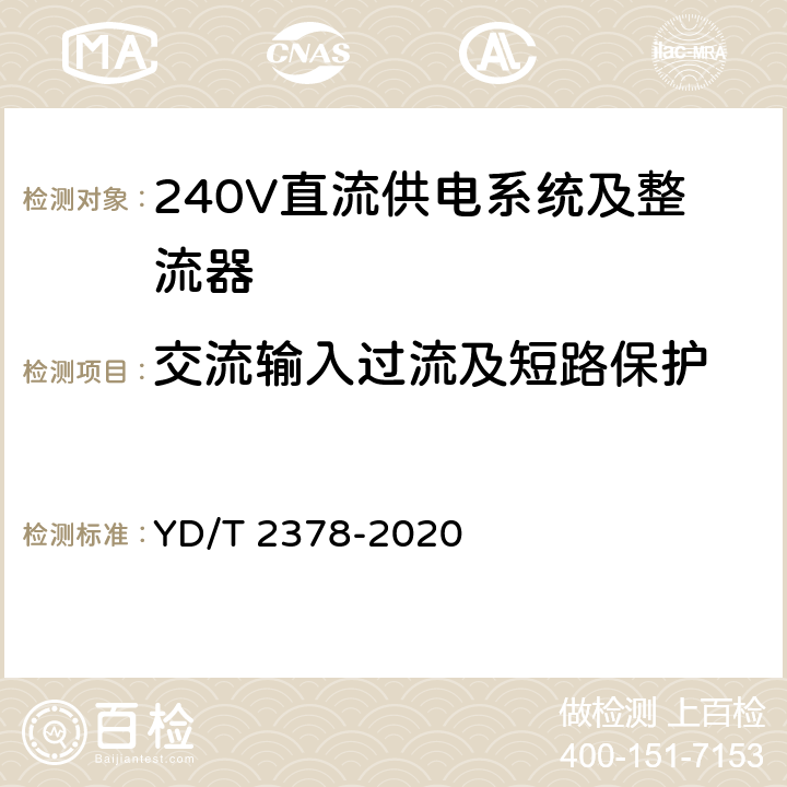 交流输入过流及短路保护 通信用240V直流供电系统 YD/T 2378-2020 5.13.3