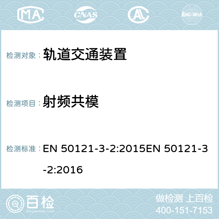 射频共模 轨道交通 电磁兼容 第3-2部分：机车车辆 装置 EN 50121-3-2:2015EN 50121-3-2:2016 表 3, 表 4