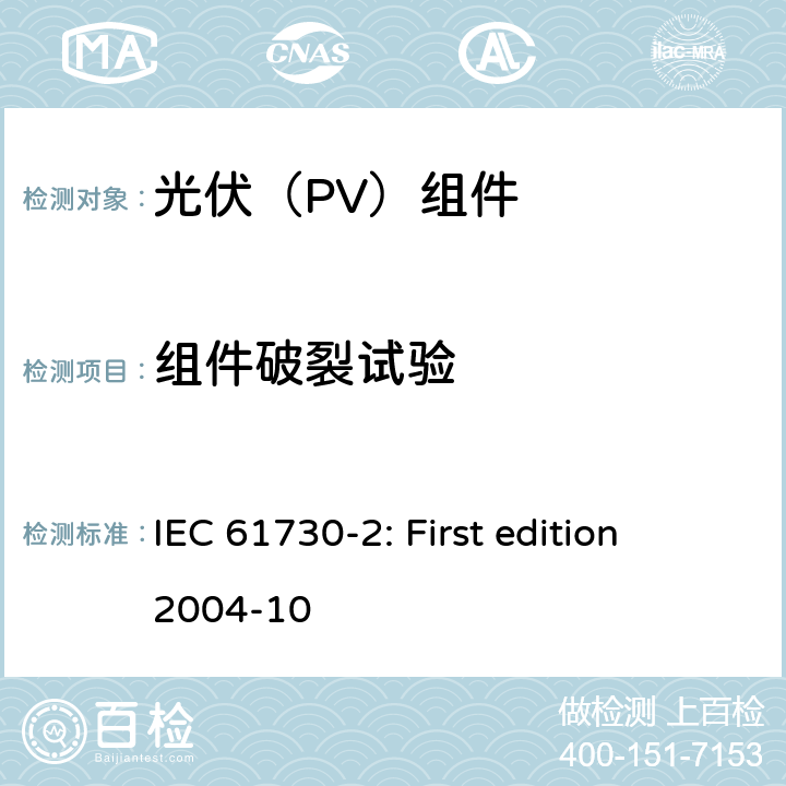 组件破裂试验 光伏组件安全鉴定 第2部分：试验要求 IEC 61730-2: First edition 2004-10 10.10