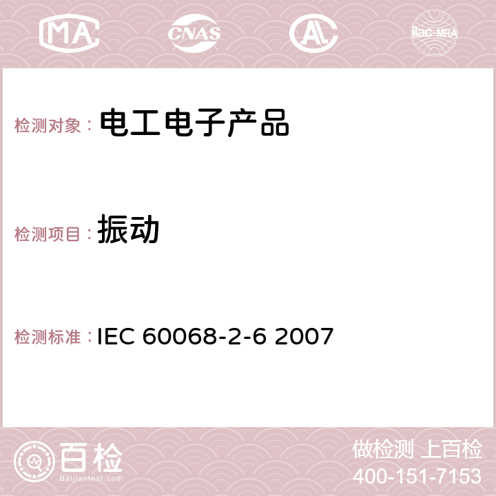 振动 电工电子产品环境试验 第２部分：试验方法 试验 Fc：振动（正弦） IEC 60068-2-6 2007 5