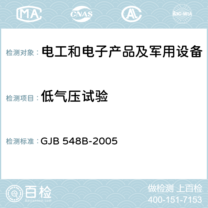 低气压试验 微电子器件试验方法和程序 GJB 548B-2005 方法1001：低气压（高空工作）