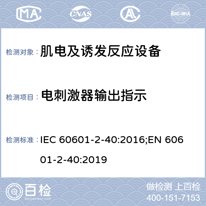 电刺激器输出指示 IEC 60601-2-40 医用电气设备 第2-40部分：肌电及诱发反应设备的基本安全和基本性能的专用要求 :2016;
EN 60601-2-40:2019 201.12.4.102