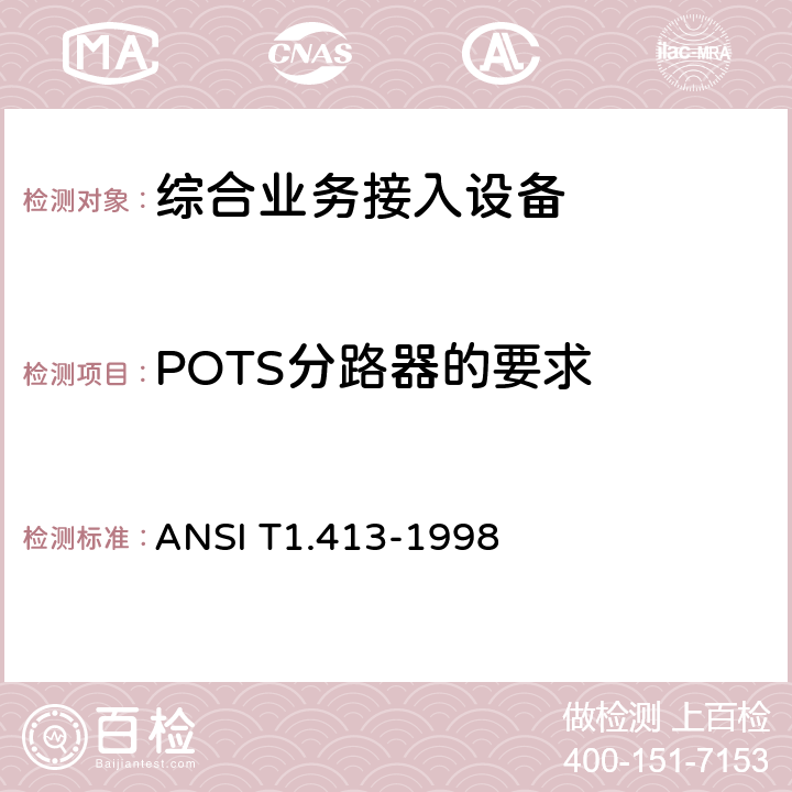 POTS分路器的要求 网络和客户安装接口——非对称数字用户线（ADSL）金属接口 ANSI T1.413-1998 ANNEX E