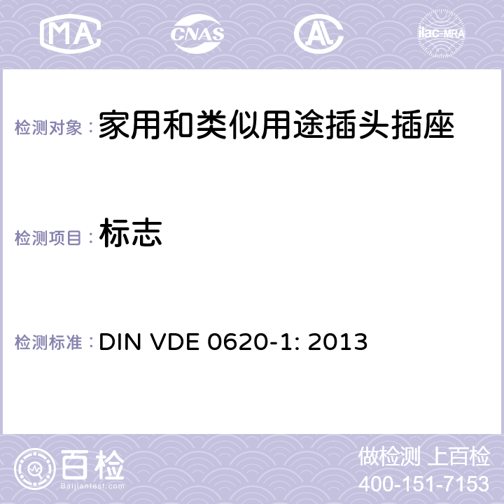 標志 家用和類似用途插頭插座 第1部分: 固定式插座 DIN VDE 0620-1: 2013 8