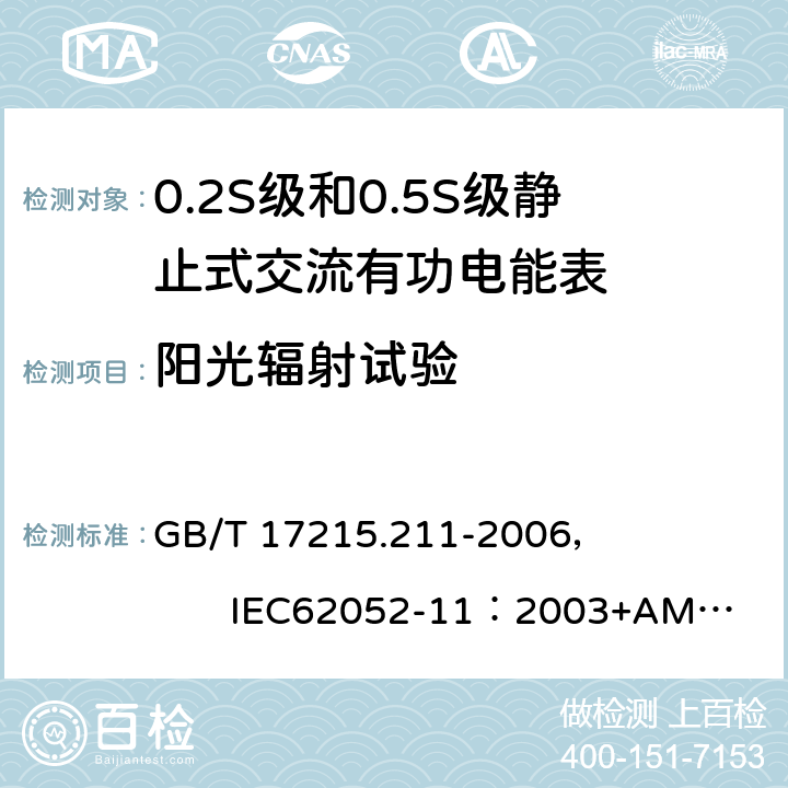 阳光辐射试验 交流电测量设备 通用要求、试验和试验条件 第11部分:测量设备 GB/T 17215.211-2006， IEC62052-11：2003+AMD1 :2016 6.3.4