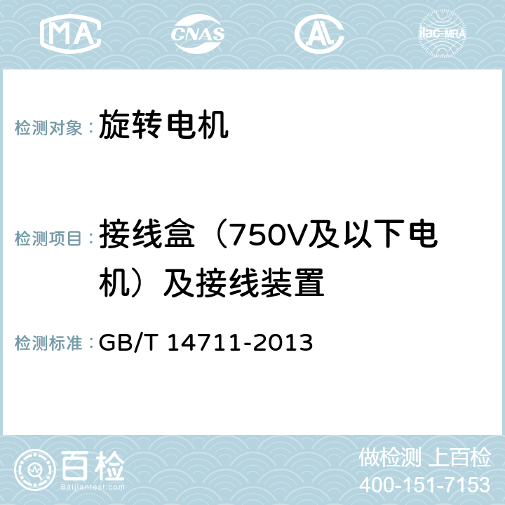 接线盒（750V及以下电机）及接线装置 《中小型旋转电机通用安全要求》 GB/T 14711-2013 6