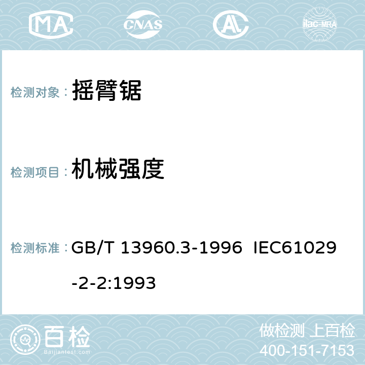 机械强度 可移式电动工具的安全 摇臂锯的专用要求 GB/T 13960.3-1996 IEC61029-2-2:1993 20
