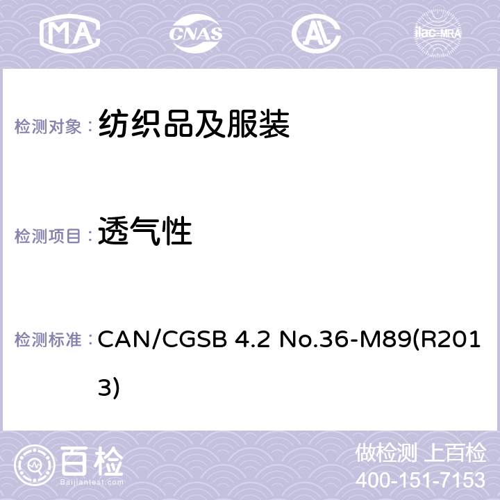 透气性 CAN/CGSB 4.2 No.36-M89(R2013) 纺织品试验方法 CAN/CGSB 4.2 No.36-M89(R2013)