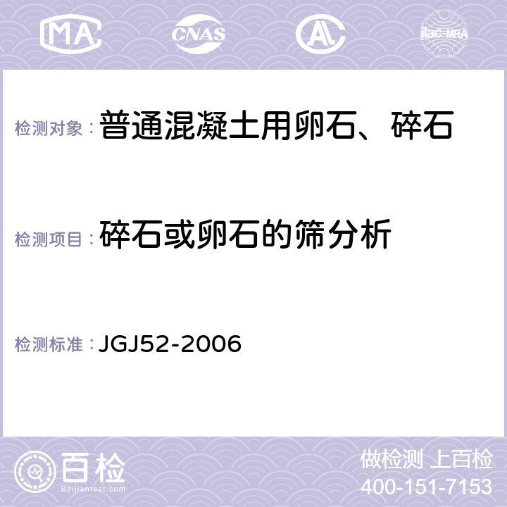 碎石或卵石的筛分析 普通混凝土用砂石质量及检验方法标准 JGJ52-2006 7.1