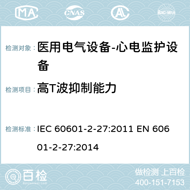 高T波抑制能力 医用电气设备-心电监护设备 IEC 60601-2-27:2011 
EN 60601-2-27:2014 cl.201.12.1.101.17