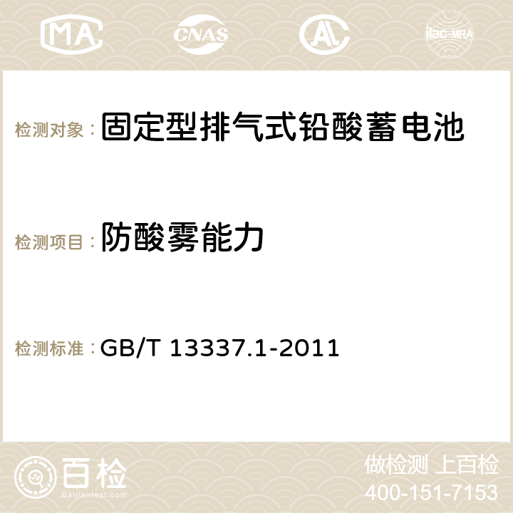 防酸雾能力 固定型排气式铅酸蓄电池 第1部分：技术条件 GB/T 13337.1-2011 6.7