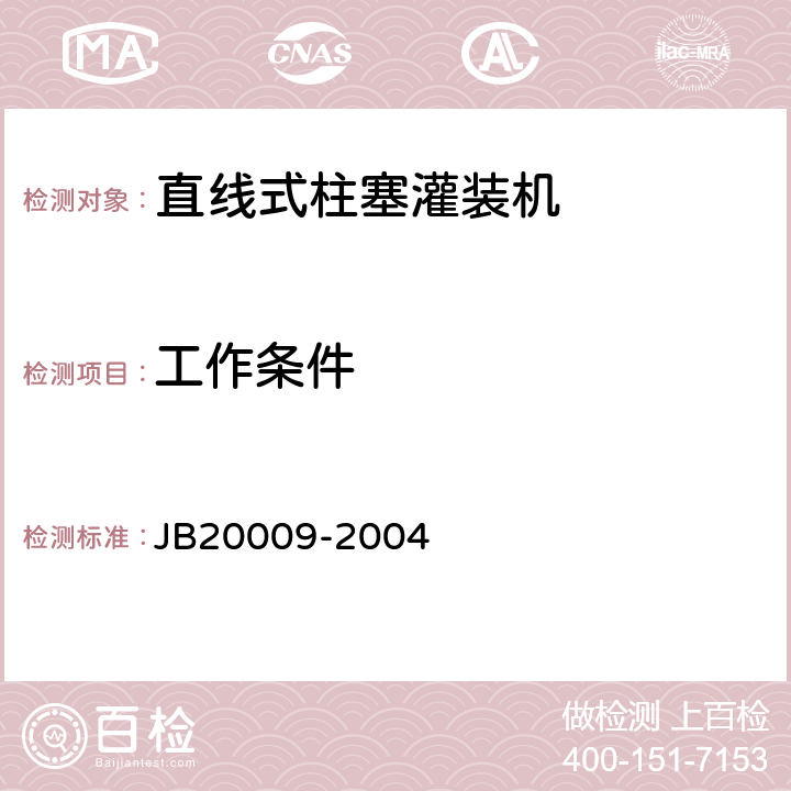 工作条件 20009-2004 直线式柱塞灌装机 JB 4.3
