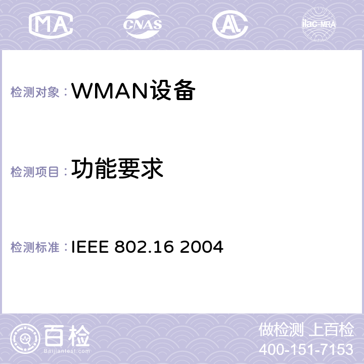 功能要求 《局域网和城域网第16部分：固定宽带无线接入系统的空中接口》 IEEE 802.16 2004 5