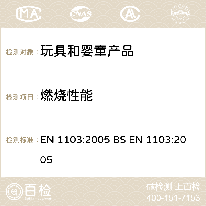 燃烧性能 纺织品/服装布料/决定燃烧性能的详细方法 EN 1103:2005 
BS EN 1103:2005